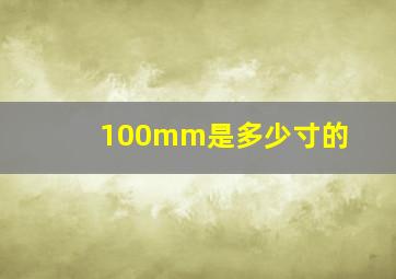 100mm是多少寸的