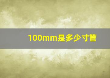 100mm是多少寸管