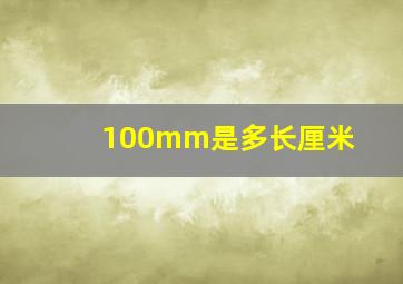 100mm是多长厘米