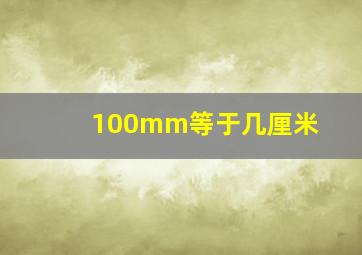 100mm等于几厘米