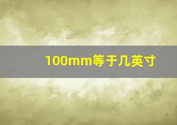 100mm等于几英寸