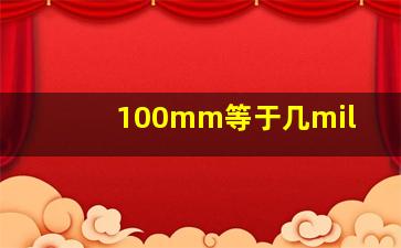 100mm等于几mil