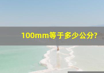 100mm等于多少公分?