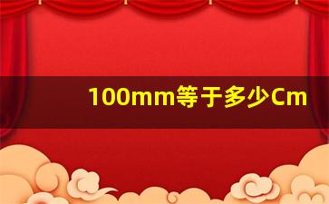 100mm等于多少Cm