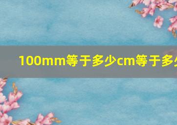 100mm等于多少cm等于多少m