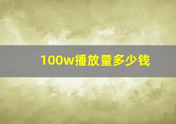 100w播放量多少钱