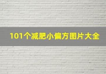 101个减肥小偏方图片大全