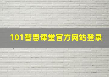 101智慧课堂官方网站登录