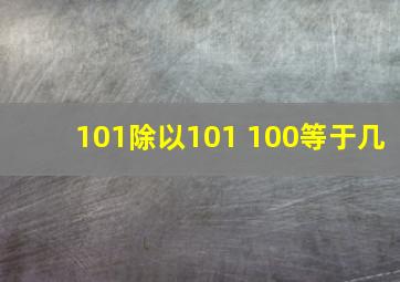 101除以101+100等于几