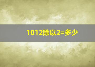 1012除以2=多少