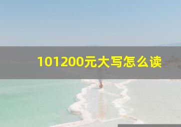 101200元大写怎么读