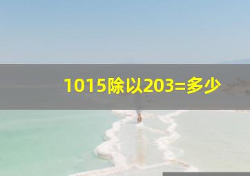 1015除以203=多少