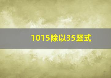 1015除以35竖式