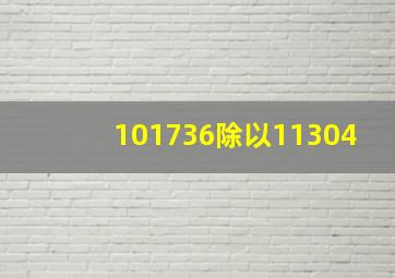 101736除以11304