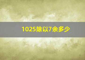 1025除以7余多少