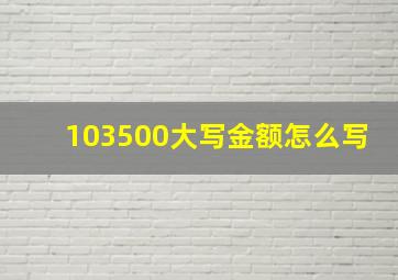 103500大写金额怎么写