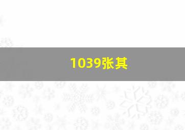 1039张其