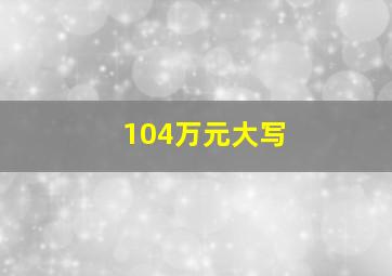 104万元大写