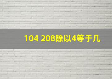 104+208除以4等于几