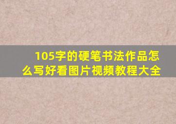 105字的硬笔书法作品怎么写好看图片视频教程大全