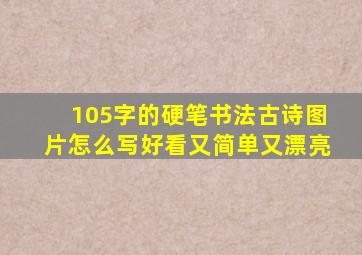 105字的硬笔书法古诗图片怎么写好看又简单又漂亮