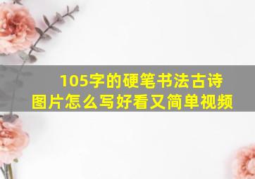 105字的硬笔书法古诗图片怎么写好看又简单视频