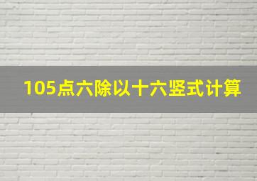 105点六除以十六竖式计算