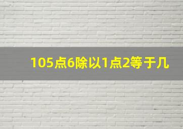 105点6除以1点2等于几