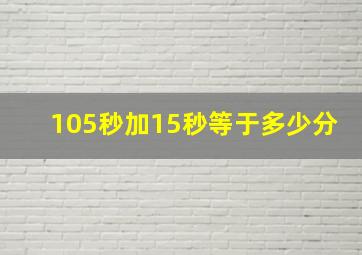 105秒加15秒等于多少分