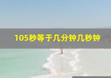 105秒等于几分钟几秒钟