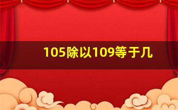 105除以109等于几