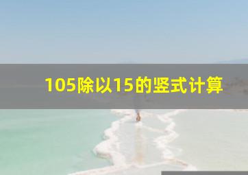 105除以15的竖式计算