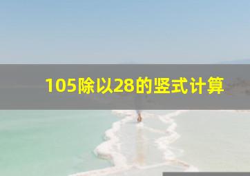 105除以28的竖式计算