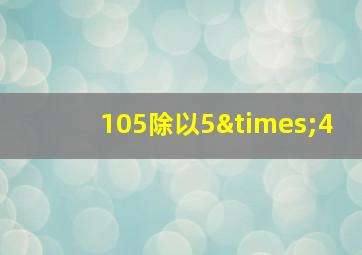 105除以5×4