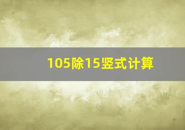 105除15竖式计算