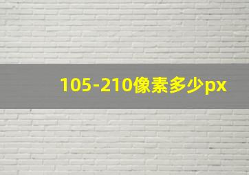 105-210像素多少px