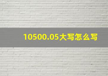 10500.05大写怎么写