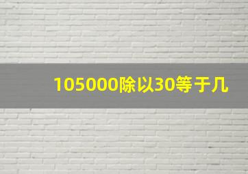 105000除以30等于几