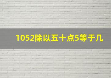 1052除以五十点5等于几