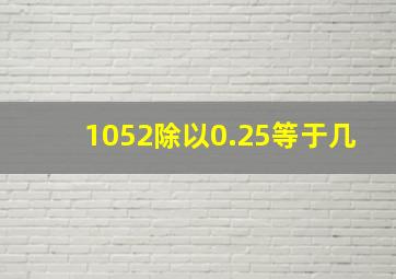 1052除以0.25等于几