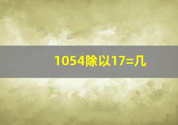 1054除以17=几