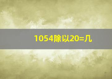 1054除以20=几