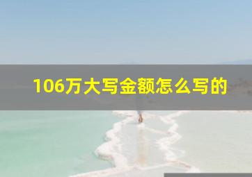 106万大写金额怎么写的