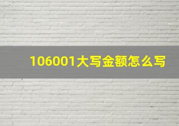 106001大写金额怎么写