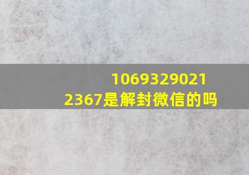 10693290212367是解封微信的吗