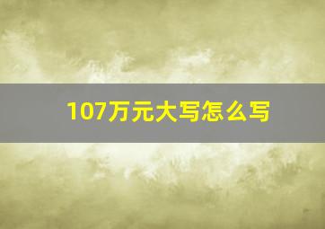 107万元大写怎么写