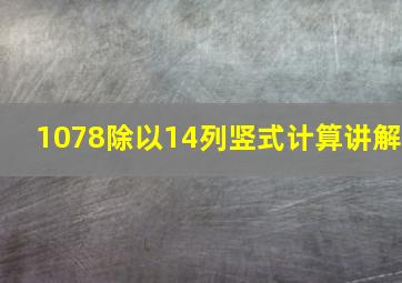 1078除以14列竖式计算讲解