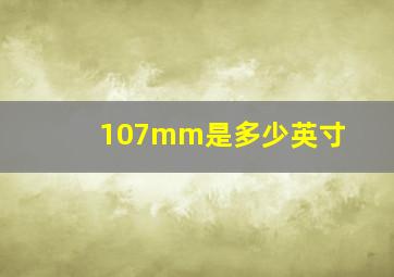 107mm是多少英寸