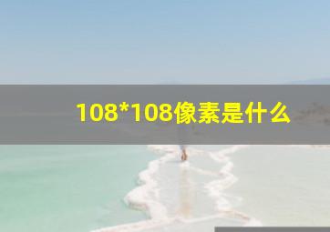 108*108像素是什么