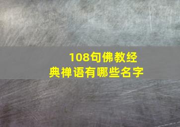 108句佛教经典禅语有哪些名字